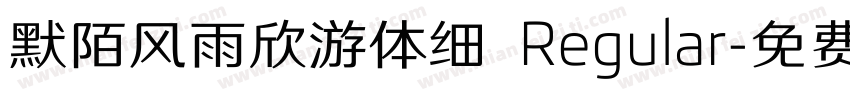 默陌风雨欣游体细 Regular字体转换